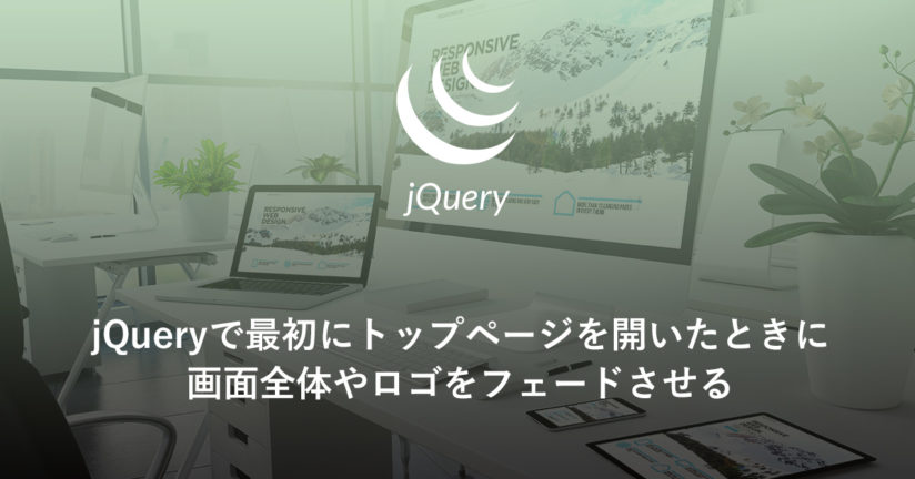 Jqueryで最初にトップページを開いたときに画面全体やロゴをフェードさせる Vier Log ヴィアログ