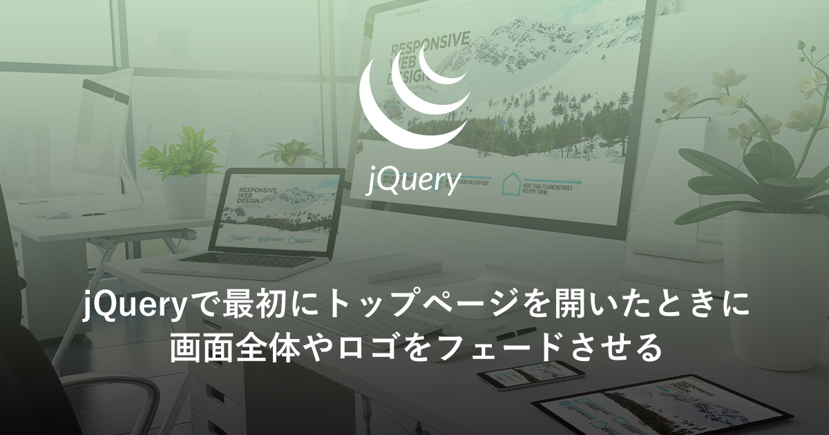 jQueryで最初にトップページを開いたときに画面全体やロゴをフェード 