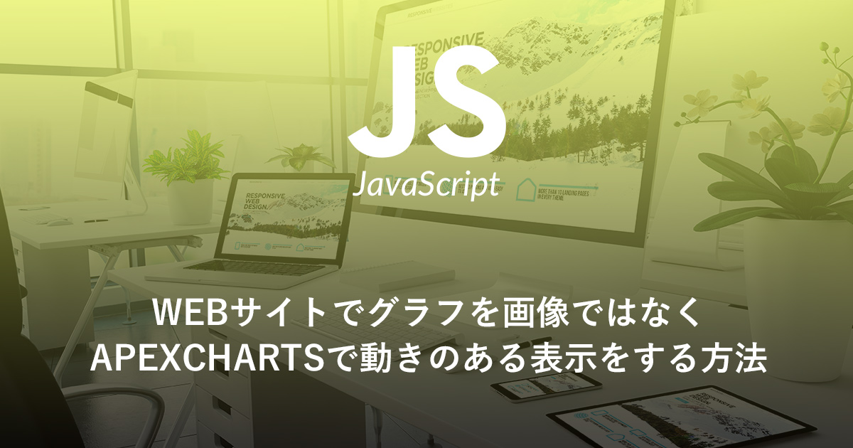 Webサイトでグラフを画像ではなくapexchartsで動きのある表示をする方法 Vier Log ヴィアログ